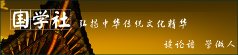 国学社—弘扬中华传统文化精华 读论语 学做人